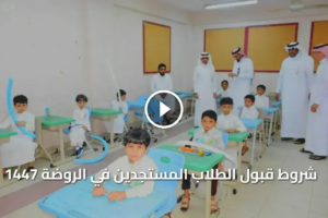 “نظام نور” شروط وأوراق قبول الطلاب المستجدين في الروضة 1447