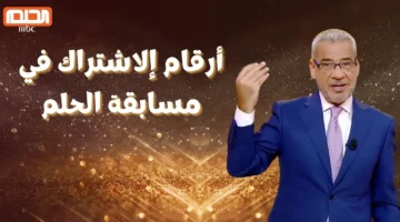 . ارقام الاشتراك في مسابقة الحلم من السعودية 2026