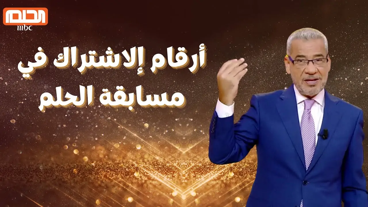 "اتصل حالاً" هُنـا.. ارقام الاشتراك في مسابقة الحلم من السعودية 2026 «رقم واتساب مسابقة الحلم»