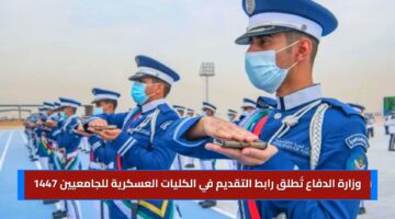 الدفاع تطلق رابط التقديم في الكليات العسكرية للجامعيين 1447