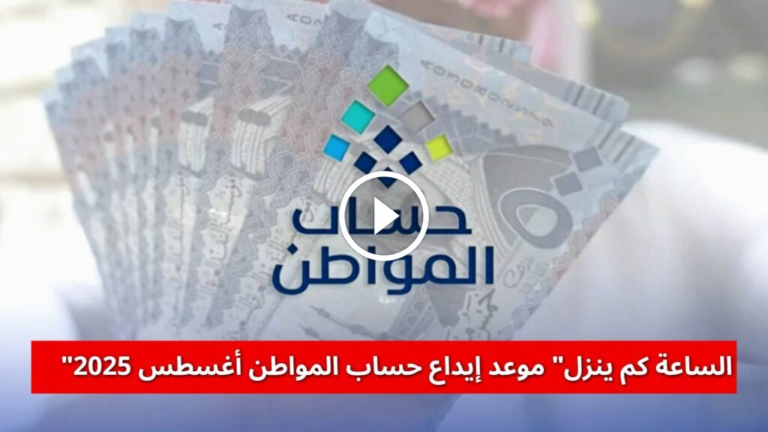 “الساعة كم ينزل” موعد إيداع حساب المواطن أغسطس 2025 (رابط الاستعلام، الحسابة التقديرية)