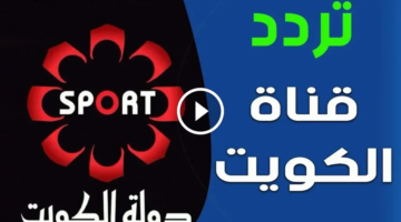 الرياضية الجديدة 2025 على كل الأقمار الصناعية تردد قناة