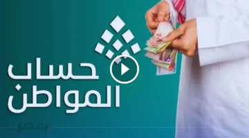 أغسطس 93 توقيت الحسم موعد صرف حساب المواطن
