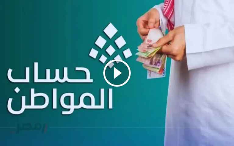 دفعة أغسطس 93 «توقيت الحسم» | موعد صرف حساب المواطن وشروط الأهلية المحدثة 1447