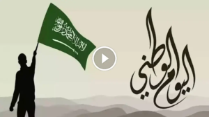 «عزّنا بطبعنا»: الكشف عن شعار اليوم الوطني السعودي 95 ومعاني الفخر المتجذرة