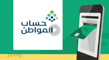 صرف حساب المواطن توضيح رسمي بشأن إيداع دفعة أغسطس