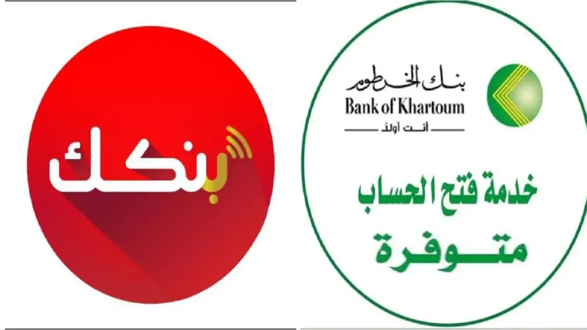 «عبر تطبيق بنكك» طريقة فتح حساب بنك الخرطوم بالرقم الوطني أونلاين في 5 دقائق بخطوات بسيطة وآمنة