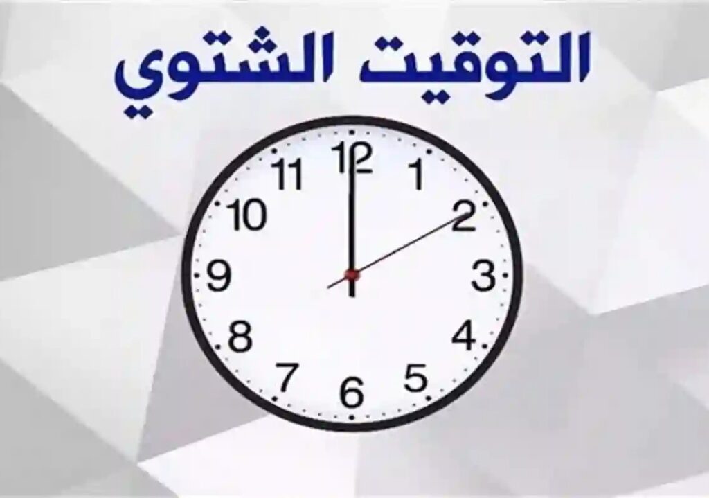 صورة ساعة يتم إرجاع عقاربها للخلف استعداداً لبدء تطبيق التوقيت الشتوي في مصر لعام 2025.