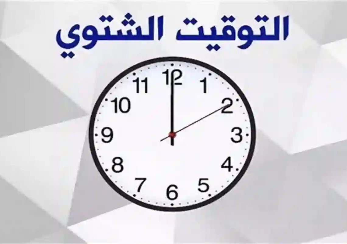 الحكومة تحدد رسمياً: متى يبدأ التوقيت الشتوي في مصر 2025 وكيفية ضبط ساعتك بسهولة