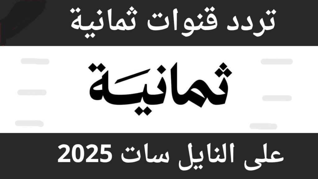 استقبل الان.. أحدث تردد قناة ثمانية 2025 على نايل سات وعرب سات لجودة مشاهدة فائقة HD