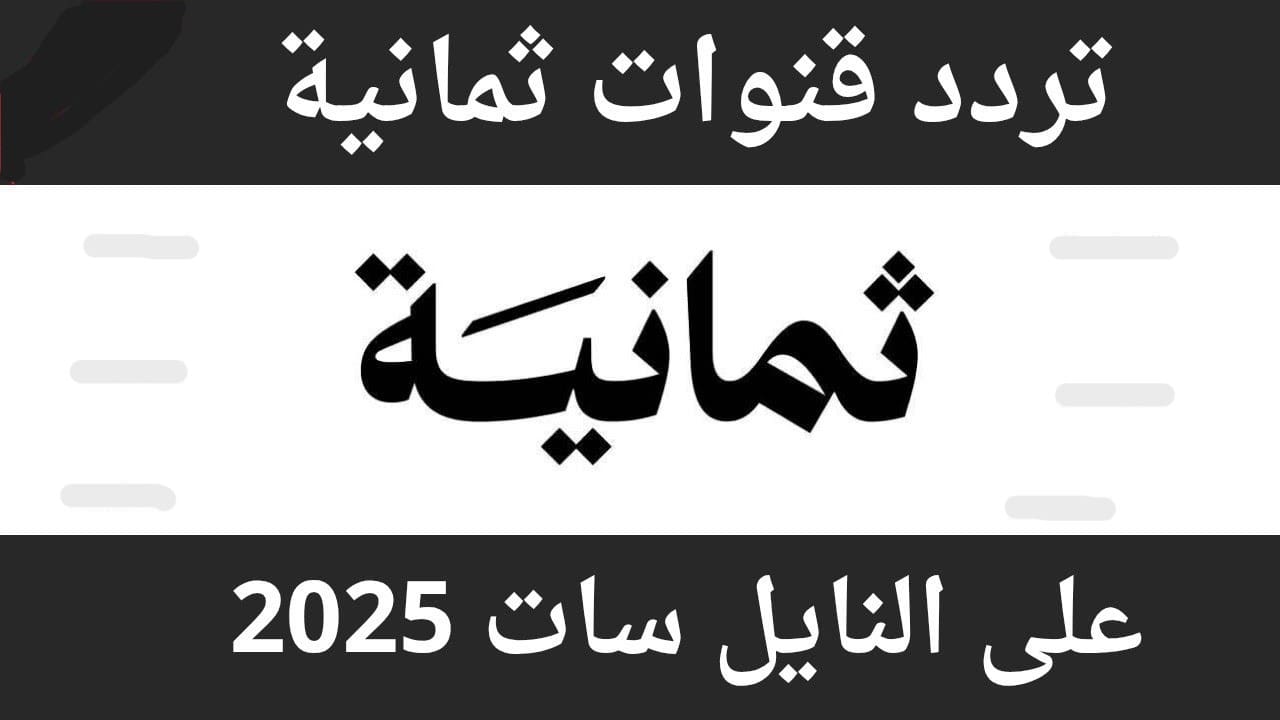 استقبل الان.. أحدث تردد قناة ثمانية 2025 على نايل سات وعرب سات لجودة مشاهدة فائقة HD