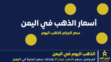 الذهب تتجاوز الحدود في اليمن تحديث يوم 1.webp