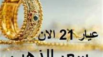 الذهب تشهد تغييرات ملحوظة الذهب وسعر عيار 21 في