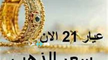 الذهب في السعودية تتأرجح والعيار 21 يسجل تحديثاته اليوم