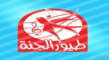 التردد الجديد لقناة طيور بيبي 2025 على نايل سات.webp