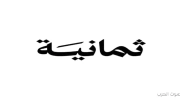 بتجربة مشاهدة فريدة تردد قناة ثمانية 2025 مع تعليق.webp