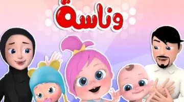 بمحتوى مميز للأطفال على قناة وناسة 2025 مع دليل.webp