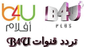 بمشاهدة أحدث المحتويات مع تردد قناة B4U بلس 2025