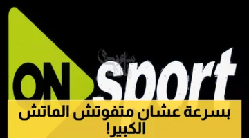 بمشاهدة قمة الأهلي والزمالك تردد قناة أون سبورت المجاني.webp