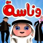 «استمتع بمشاهدة قناة وناسة 2025 بجودة عالية على نايل سات وعرب سات»