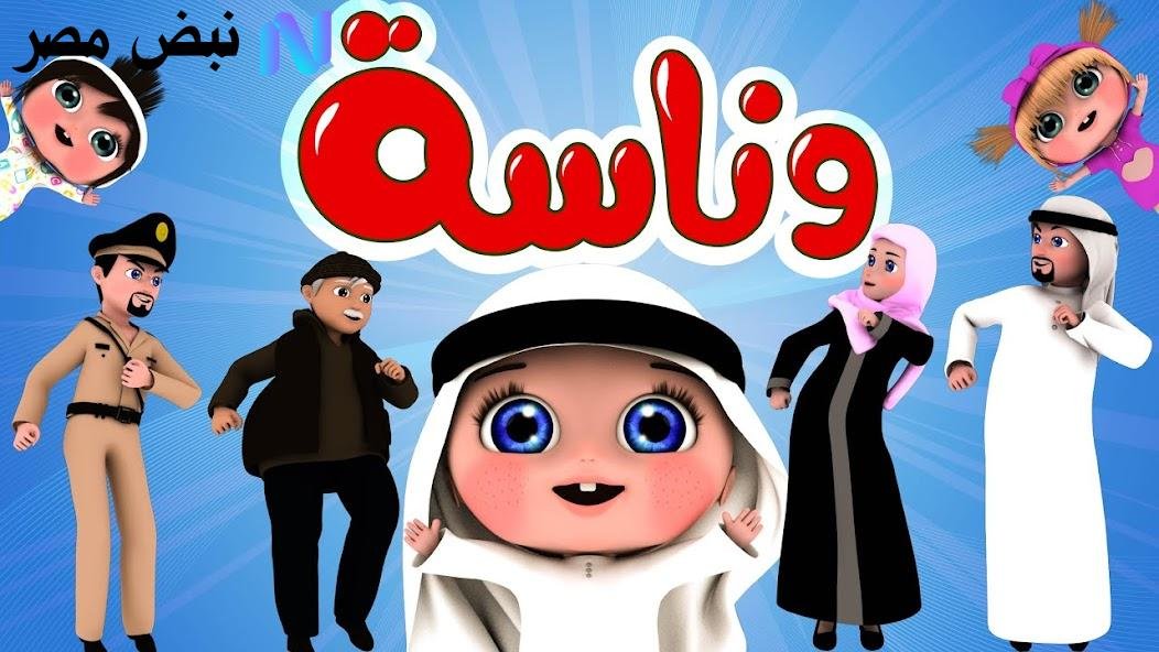 «استمتع بمشاهدة قناة وناسة 2025 بجودة عالية على نايل سات وعرب سات»