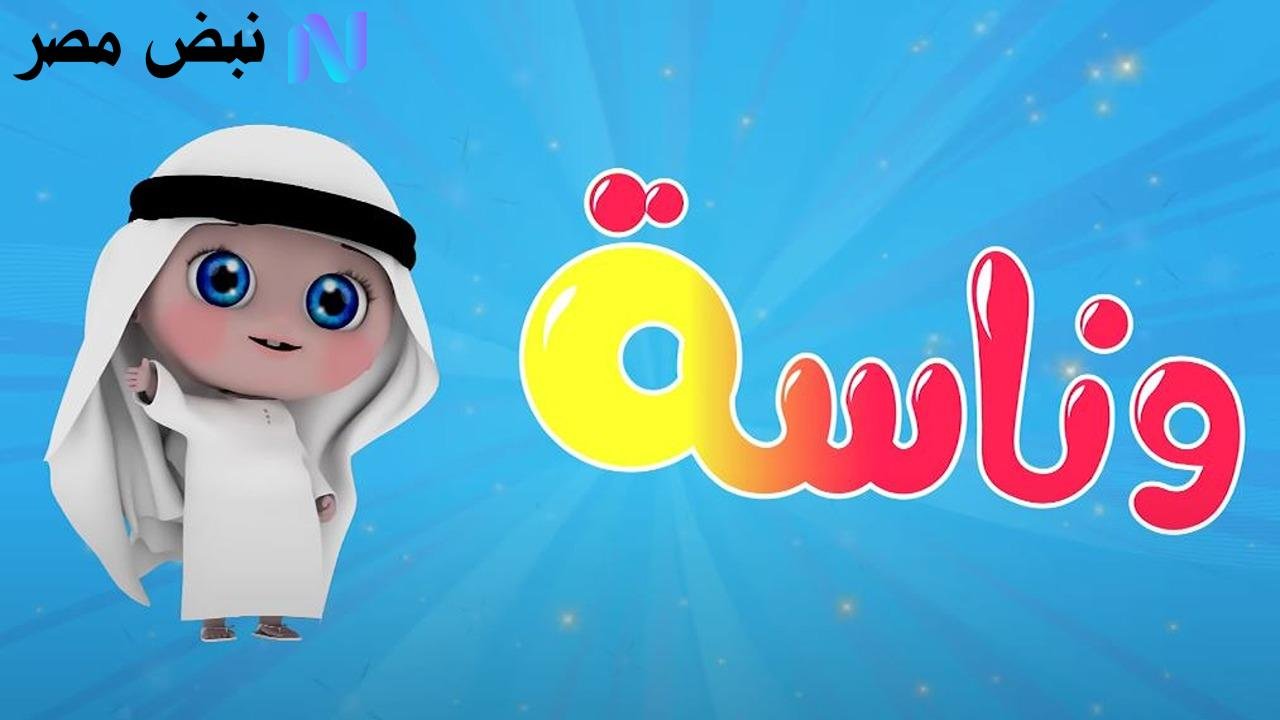 «استمتعوا بأفضل لحظات الفرح» تردد قناة وناسة للأطفال لعام 2025 Wanasah TV على نايل سات وعرب سات لأروع الأغاني والمحتوى الترفيهي