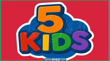بمغامرات جديدة مع تردد قناة 5 Kids الجديد لعام.webp