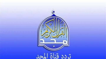 التحديثات الجديدة لتردد قناة المجد 2025 على النايل سات