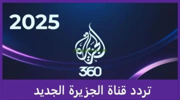 تردد قناة الجزيرة الجديد لعام 2025 وكيفية متابعة أبرز.webp