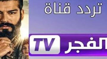 تردد قناة الفجر الجزائرية 2025 على نايل وعرب سات