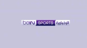 تردد قناة بين سبورت الإخبارية الجديد FHD لأفضل تجربة