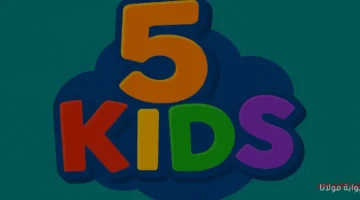 تردد قناة Kids 5 للأقمار الصناعية 2025 وأحدث إنتاجات.webp