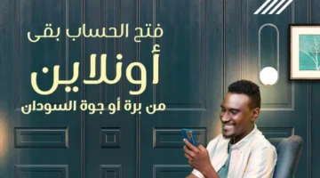 الكاملفتح حساب بنك الخرطوم 2025 أونلاين بسهولة.webp