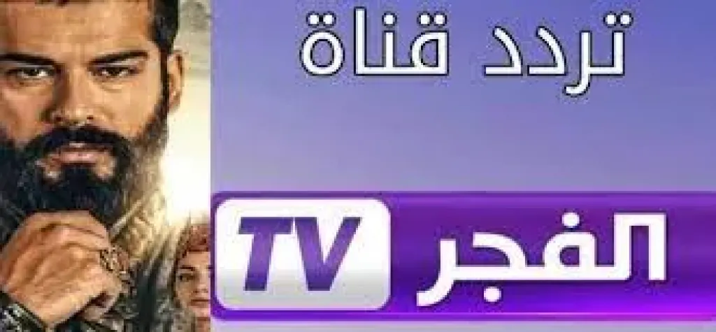 تردد قناة الفجر الجزائرية 2025 لمتابعة موسم “المؤسس عثمان” الجديد بجودة HD