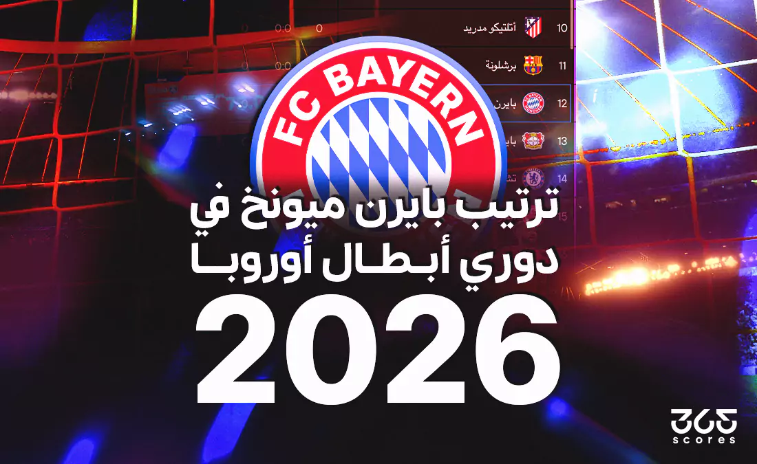 مركز بايرن ميونخ في بطولة دوري أبطال أوروبا 2026