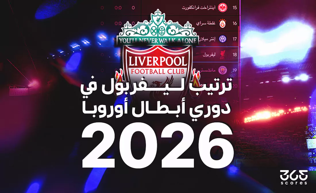 موقع ليفربول في بطولة دوري أبطال أوروبا 2026