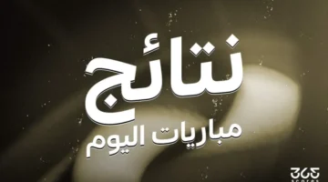 مباريات يوم الثلاثاء الموافق 9 سبتمبر 2025.webp