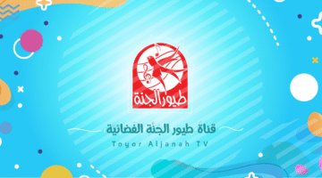 سيتأثر تردد قناة طيور الجنة على النايل سات بعد