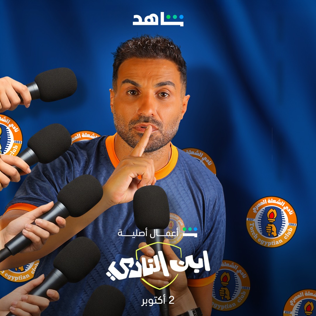 1760331707 756 على الرغم من نيته الابتعاد عن الكوميديا، أحمد فهمي يوضح