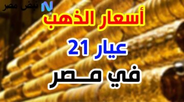 1760342359 استقرار نسبي في الأسواق سعر جرام الذهب عيار 21 اليوم