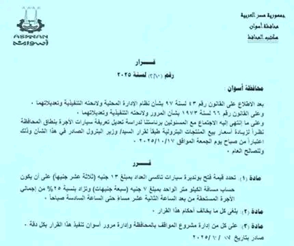 محافظ أسوان يغير أسعار وسائل النقل الداخلية والخارجية بعد ارتفاع سعر البنزين 6 1760665852 120 محافظ أسوان يغير أسعار وسائل النقل الداخلية والخارجية بعد ارتفاع
