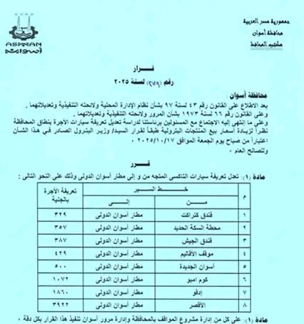 محافظ أسوان يغير أسعار وسائل النقل الداخلية والخارجية بعد ارتفاع سعر البنزين 7 1760665852 136 محافظ أسوان يغير أسعار وسائل النقل الداخلية والخارجية بعد ارتفاع