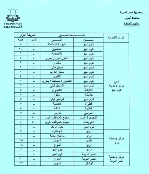 محافظ أسوان يغير أسعار وسائل النقل الداخلية والخارجية بعد ارتفاع سعر البنزين 12 1760665855 488 محافظ أسوان يغير أسعار وسائل النقل الداخلية والخارجية بعد ارتفاع