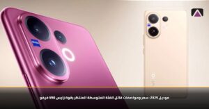 فيفو V60 موديل 2025: سعر ومواصفات قاتل الفئة المتوسطة المنتظر بقوة زايس