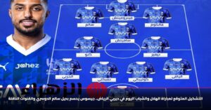 Al Hilal vs Al shabab.. تشكيل الهلال ضد الشباب اليوم في دوري روشن السعودي.. غياب سالم الدوسري