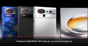 الموبايل اللي الكل مستنيه.. مواصفات وسعر هاتف هاتف Nubia Z80 Ultra بمزايا نارية لا مثيل لها