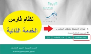 رابط تسجيل الدخول" نظام فارس الخدمة الذاتية 1447 وزارة التعليم السعودية