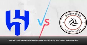 معلق مباراة الهلال والشباب في دوري روشن 2025