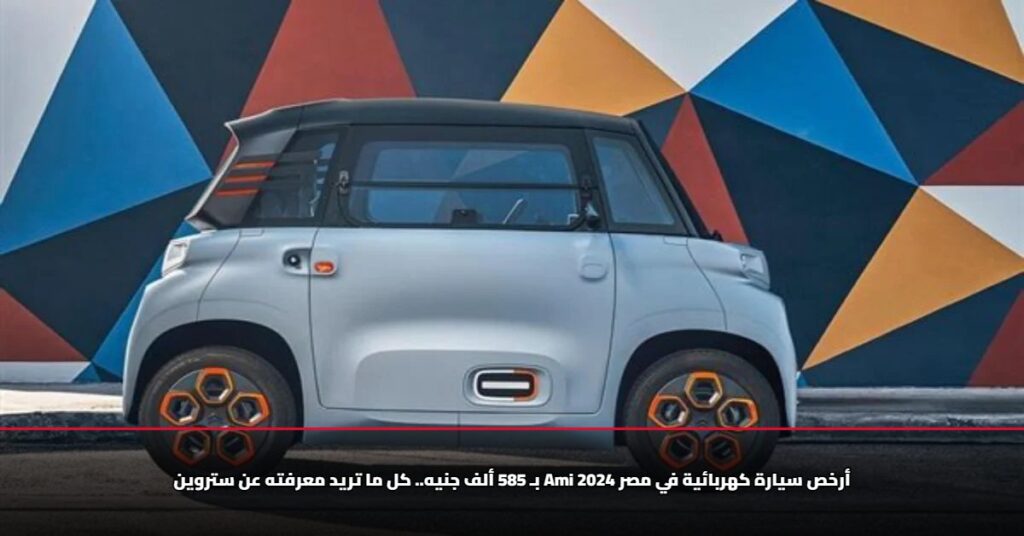 مفاجأة مدوية.. أرخص سيارة كهربائية في مصر بـ 585 ألف