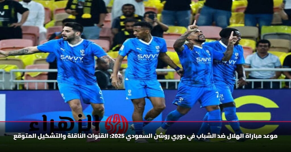 موعد مباراة الهلال ضد الشباب اليوم والقنوات الناقلة والتشكيل في دوري روشن السعودي للمحترفين Al